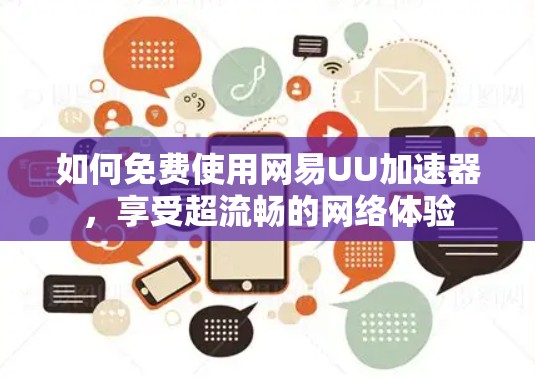 如何免费使用网易UU加速器，享受超流畅的网络体验