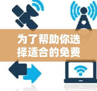 为了帮助你选择适合的免费加速器，以下是详细的指南