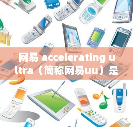 网易 accelerating ultra（简称网易uu）是一个专业的加速工具，旨在帮助用户在网页、文件、视频等上加速内容，减少等待时间。关于新注册是否可以免费试用的问题，以下是一些信息