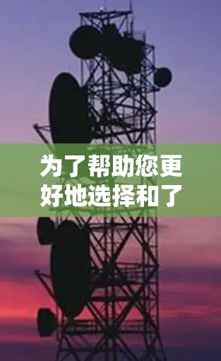 为了帮助您更好地选择和了解留学生加速器的永久免费版，以下是一些详细的解释和建议