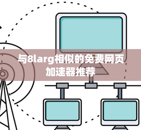 与8larg相似的免费网页加速器推荐