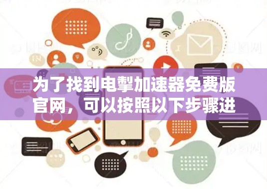 为了找到电掣加速器免费版官网，可以按照以下步骤进行