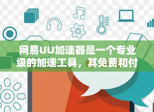 网易UU加速器是一个专业级的加速工具，其免费和付费版本的区别可以通过以下步骤确认