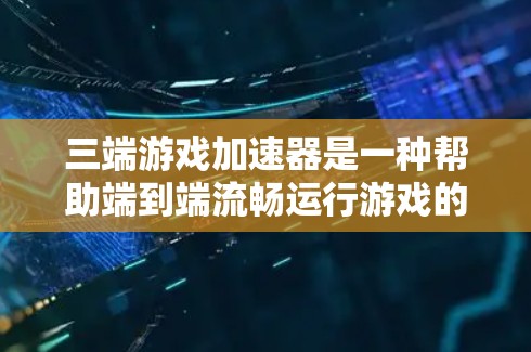 三端游戏加速器是一种帮助端到端流畅运行游戏的工具，通常分为免费版和付费版。以下是针对免费版的详细介绍