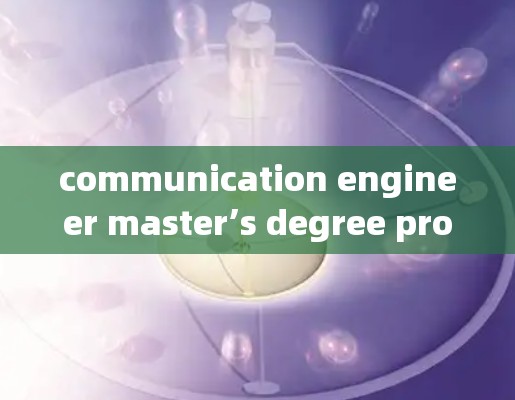 communication engineer master’s degree program at万达 Accelerator