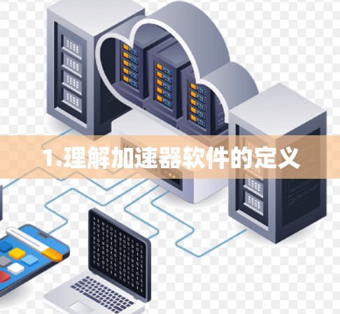 1.理解加速器软件的定义