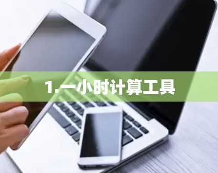 1.一小时计算工具