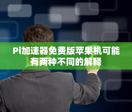 Pi加速器免费版苹果机可能有两种不同的解释