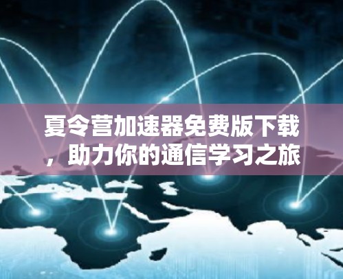 夏令营加速器免费版下载，助力你的通信学习之旅