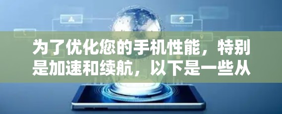 为了优化您的手机性能，特别是加速和续航，以下是一些从知乎上推荐的免费稳定加速器和相关优化建议