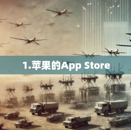 1.苹果的App Store