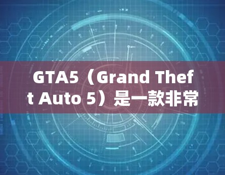 GTA5（Grand Theft Auto 5）是一款非常流行的开放世界模拟动作游戏，如果你对加速器感兴趣，以下是一些免费且不错的加速器推荐，以及一些注意事项