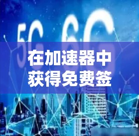 在加速器中获得免费签到1小时的步骤如下