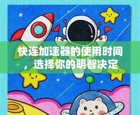 快连加速器的使用时间，选择你的明智决定