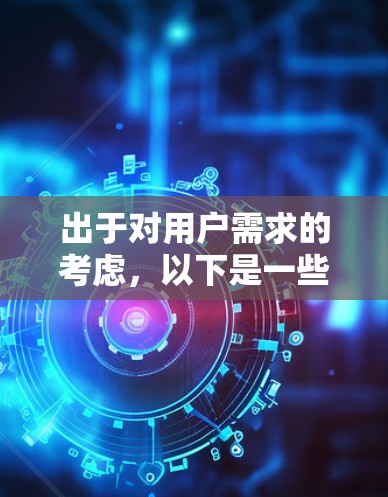 出于对用户需求的考虑，以下是一些国外软件加速器的推荐，这些工具通常提供免费的加速服务，适用于网络性能优化