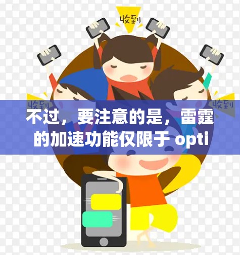 不过，要注意的是，雷霆的加速功能仅限于 optimize模式，而并非免费的2小时加速功能。如果你希望获得免费的2小时加速，可以尝试以下方法