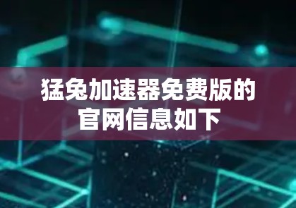 猛兔加速器免费版的官网信息如下