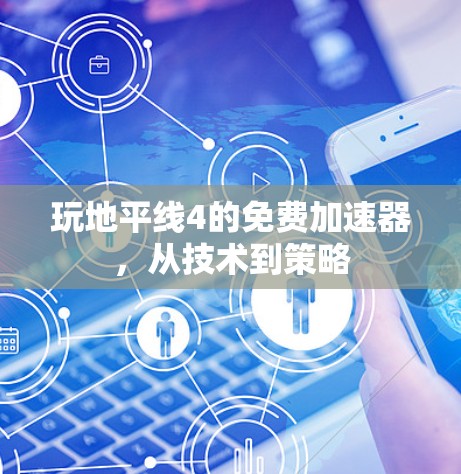 玩地平线4的免费加速器，从技术到策略