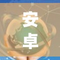 安卓推荐的 accelerating Pad免费版，全面功能，轻松提升效率