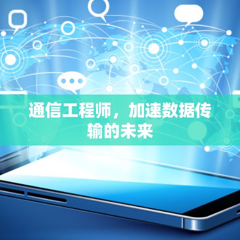 通信工程师，加速数据传输的未来