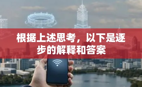 根据上述思考，以下是逐步的解释和答案