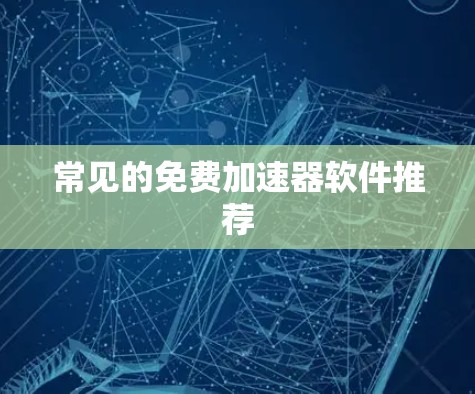 常见的免费加速器软件推荐