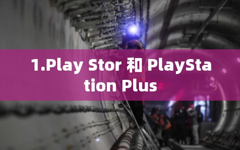 1.Play Stor 和 PlayStation Plus