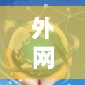外网免费一小时加速器通常指的是能够帮助您提升数据传输速度的工具，通常称为外网加速器或数据传输工具。以下是一些常见的免费外网加速器及其使用方法