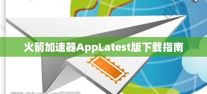 火箭加速器AppLatest版下载指南
