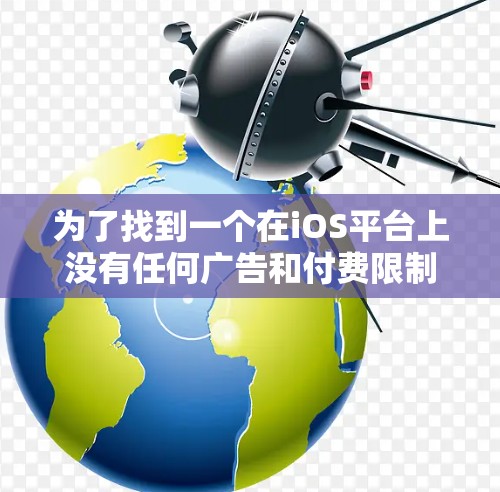 为了找到一个在iOS平台上没有任何广告和付费限制的加速器，您可以按照以下步骤进行操作