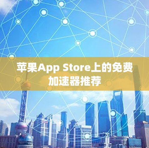 苹果App Store上的免费加速器推荐