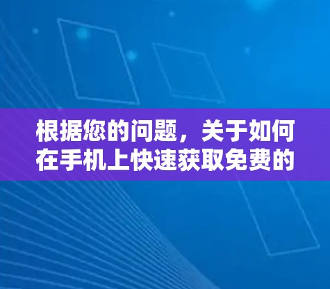 根据您的问题，关于如何在手机上快速获取免费的NAT加速器，以下是详细的步骤和方法