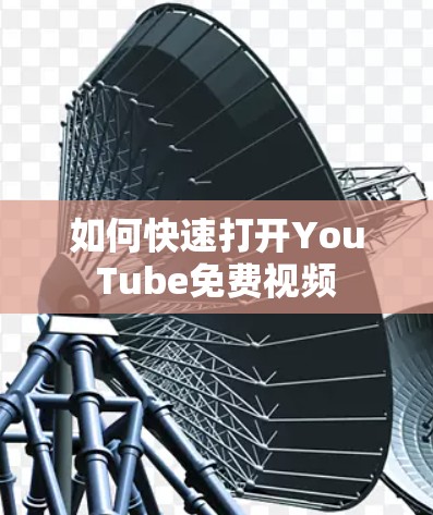 如何快速打开YouTube免费视频
