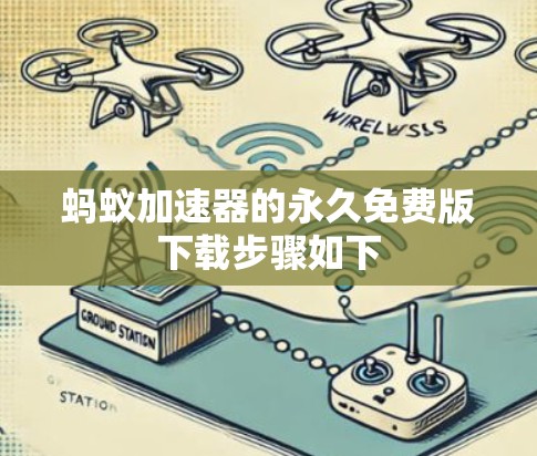 蚂蚁加速器的永久免费版下载步骤如下