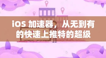 iOS 加速器,从无到有的快速上推特的超级工具 iOS 加速器,从无到有的快速上推特的超级工具