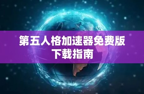 第五人格加速器免费版下载指南