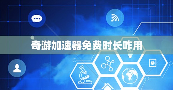 奇游加速器免费时长咋用