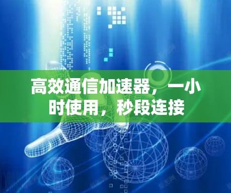 高效通信加速器，一小时使用，秒段连接