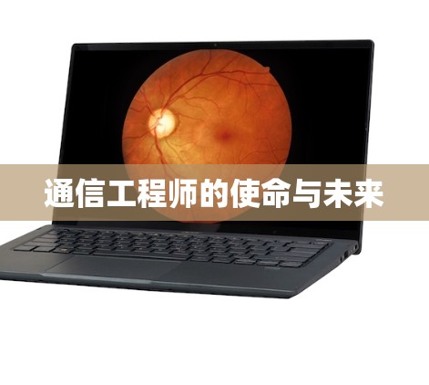 通信工程师的使命与未来