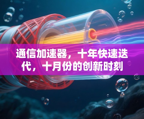 通信加速器，十年快速迭代，十月份的创新时刻