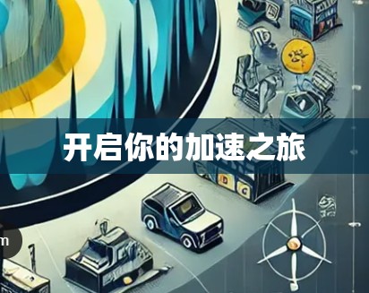 开启你的加速之旅