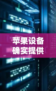 苹果设备确实提供了多种免费的加速功能,可以显著提升下载和使用苹果应用或网站的速度。以下是具体的信息 苹果设备确实提供了多种免费的加速功能,可以显著提升下载和使用苹果应用或网站的速度。以下是具体的信息