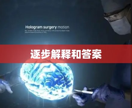 逐步解释和答案 逐步解释和答案