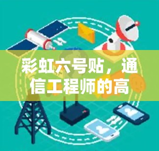 彩虹六号贴，通信工程师的高效网络加速神器