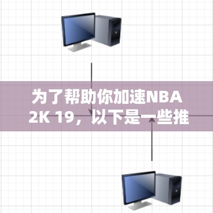 为了帮助你加速NBA 2K 19，以下是一些推荐的免费加速器，每个推荐都有详细的说明，帮助你更好地使用它们