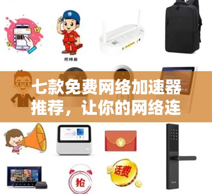七款免费网络加速器推荐，让你的网络连接更顺畅！