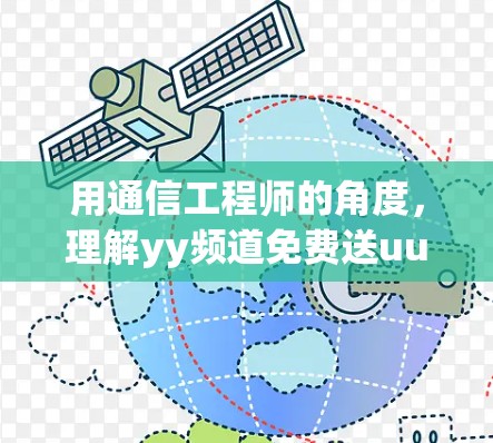 用通信工程师的角度，理解yy频道免费送uu加速器的真正功能