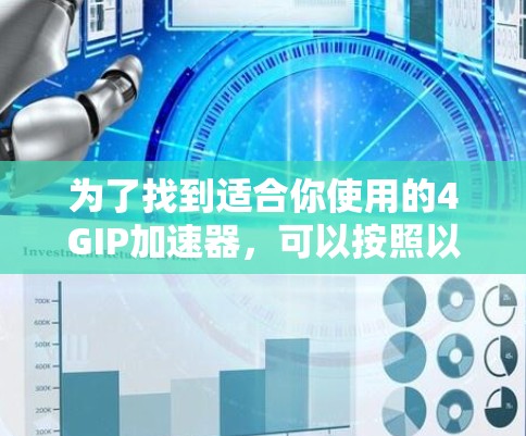 为了找到适合你使用的4GIP加速器，可以按照以下步骤进行