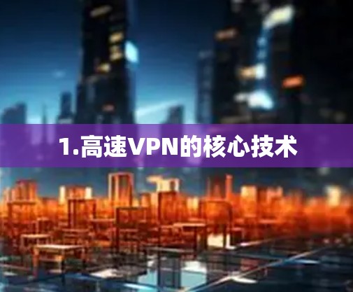 1.高速VPN的核心技术