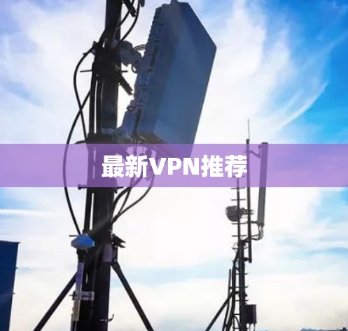 最新VPN推荐